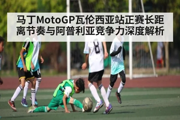 马丁MotoGP瓦伦西亚站正赛长距离节奏与阿普利亚竞争力深度解析