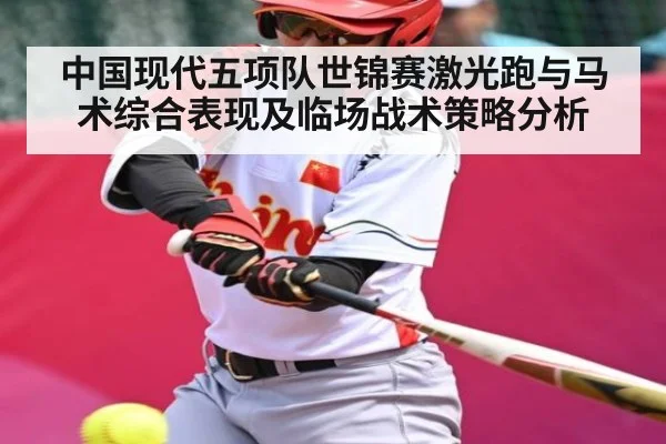 中国现代五项队世锦赛激光跑与马术综合表现及临场战术策略分析