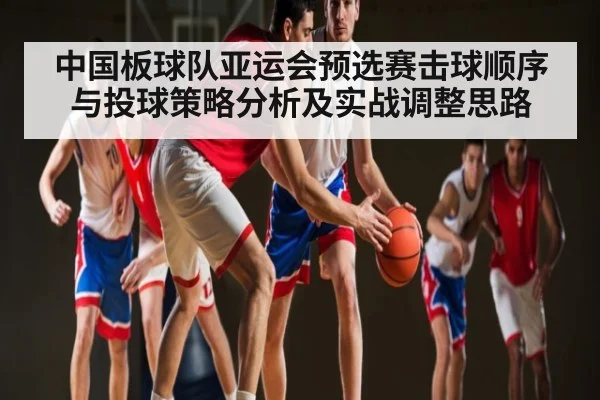 中国板球队亚运会预选赛击球顺序与投球策略分析及实战调整思路